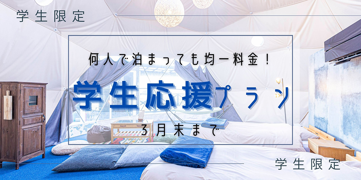 学生応援プラン