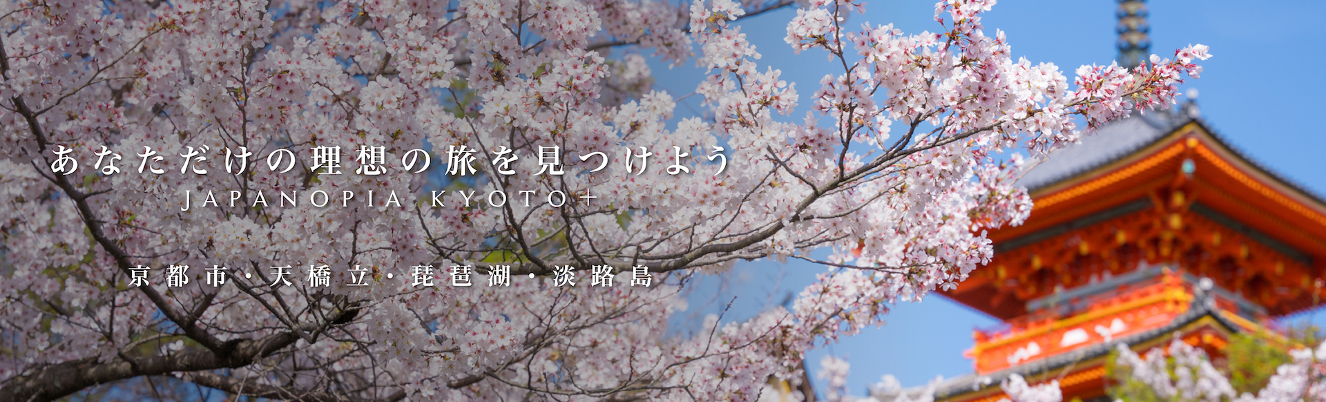 JAPANOPIA KYOTO+ — 京都市・天橋立・琵琶湖・淡路島の観光情報サイト